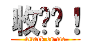 收嗲啦！ (attack on me)