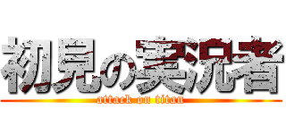 初見の実況者 (attack on titan)