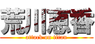 荒川恵香 (attack on titan)