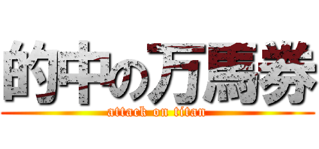 的中の万馬券 (attack on titan)