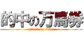的中の万馬券 (attack on titan)