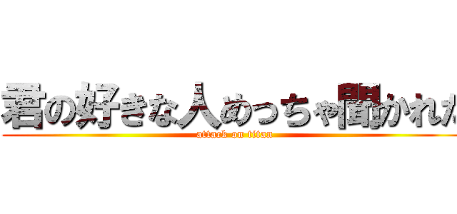 君の好きな人めっちゃ聞かれた (attack on titan)