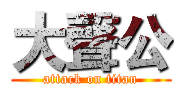 大聲公 (attack on titan)