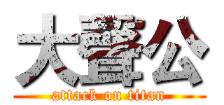 大聲公 (attack on titan)