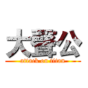 大聲公 (attack on titan)