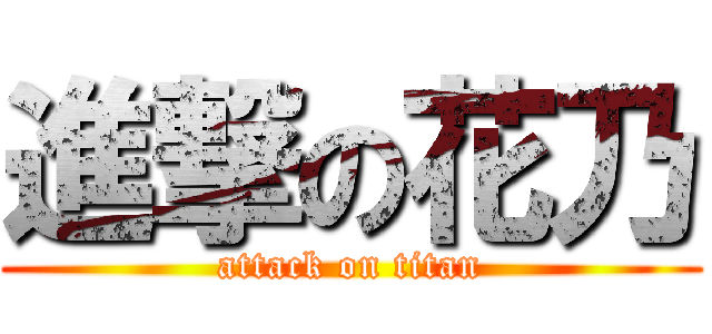 進撃の花乃 (attack on titan)