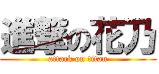 進撃の花乃 (attack on titan)