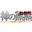 神の熊熊 (神)