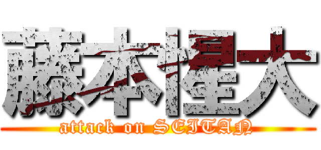 藤本惺大 (attack on SEITAN)