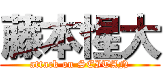 藤本惺大 (attack on SEITAN)