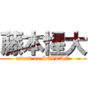 藤本惺大 (attack on SEITAN)
