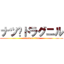 ナツ•ドラグニル (attack on titan)