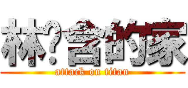 林芊含的家 (attack on titan)