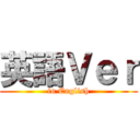 英語Ｖｅｒ (in English)