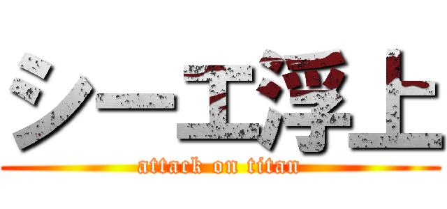 シーエ浮上 (attack on titan)