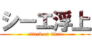 シーエ浮上 (attack on titan)