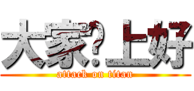 大家晚上好 (attack on titan)