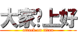 大家晚上好 (attack on titan)
