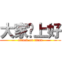 大家晚上好 (attack on titan)