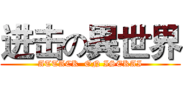 进击の異世界 (ATTACK  ON ISEKAI)