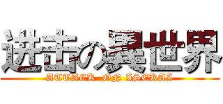 进击の異世界 (ATTACK  ON ISEKAI)