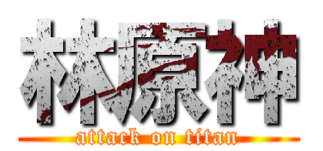林原神 (attack on titan)