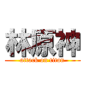 林原神 (attack on titan)