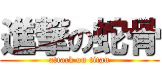 進撃の蛇骨 (attack on titan)