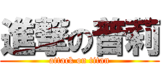 進撃の普莉 (attack on titan)