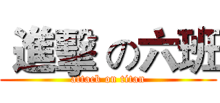  進擊 の六班 (attack on titan)