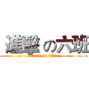  進擊 の六班 (attack on titan)