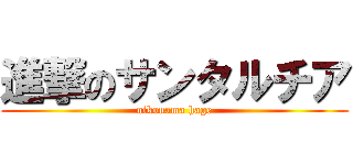 進撃のサンタルチア (nikonama hage)