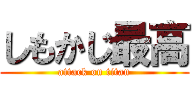 しもかじ最高 (attack on titan)