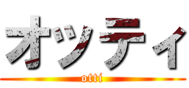 オッティ (otti)