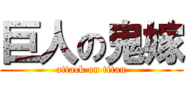 巨人の鬼嫁 (attack on titan)