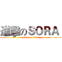 進擊のＳＯＲＡ  (attack on titan)
