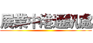 展業中港通訊處 ()