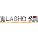 覧ＬＡＳＨＯ 公開 (FELIZ CUMPLE COLOSSAL)