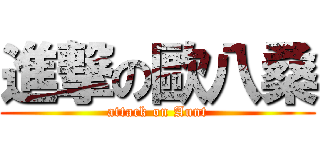 進撃の歐八桑 (attack on Aunt)