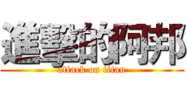 進擊的阿邦 (attack on titan)