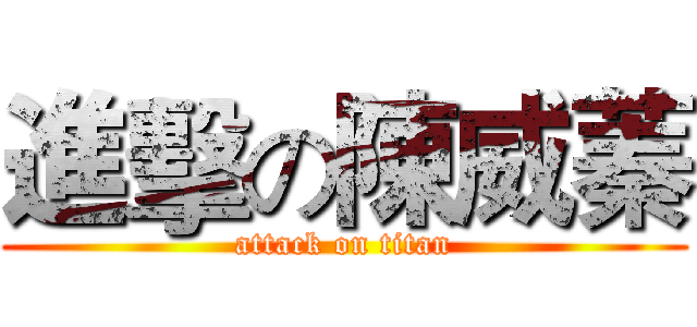 進擊の陳威蓁 (attack on titan)