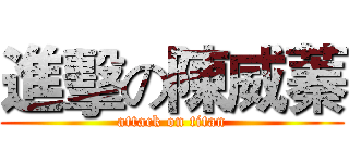 進擊の陳威蓁 (attack on titan)