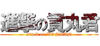 進撃の貢丸君 (attack on KONWAN)