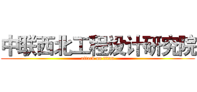 中联西北工程设计研究院 (attack on titan)