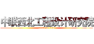 中联西北工程设计研究院 (attack on titan)