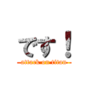 です！ (attack on titan)