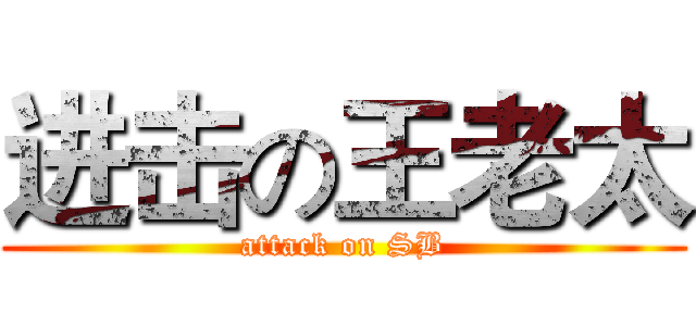 进击の王老太 (attack on SB)