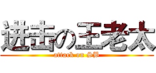 进击の王老太 (attack on SB)