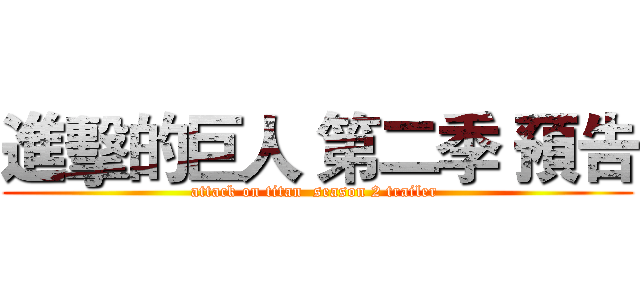 進擊的巨人 第二季 預告 (attack on titan  season 2 trailer )
