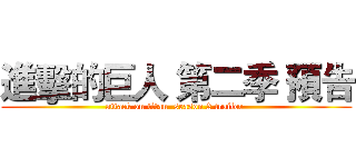 進擊的巨人 第二季 預告 (attack on titan  season 2 trailer )